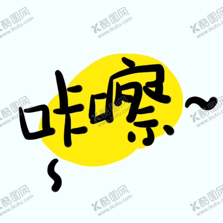 编号：68204109261018338564【酷图网】源文件下载-剧组表情