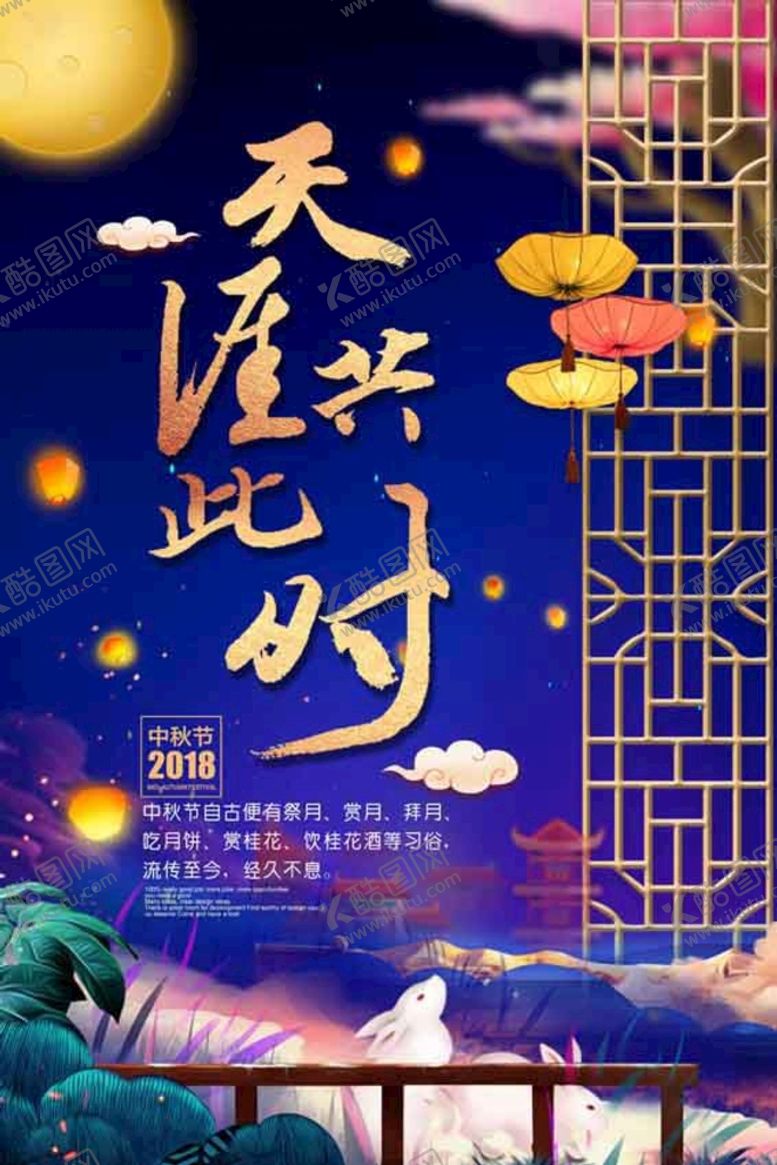 编号：87104609182212474831【酷图网】源文件下载-中秋海报