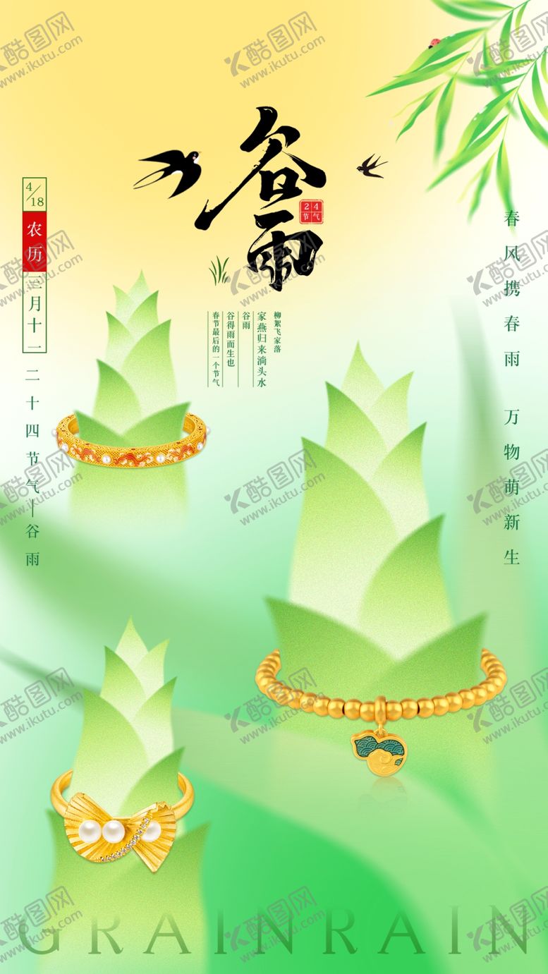 编号：43665504250147572743【酷图网】源文件下载-谷雨