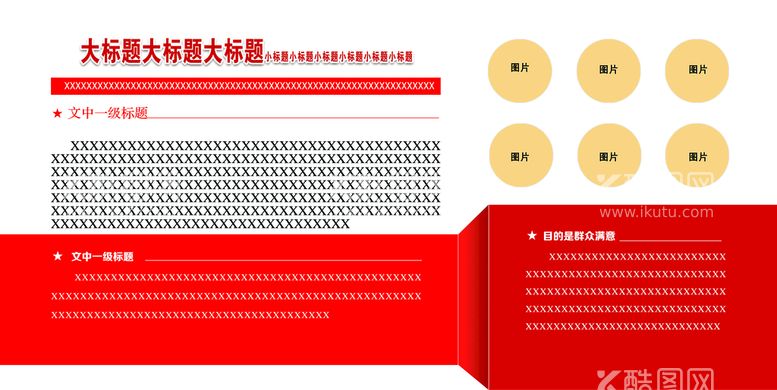 编号：51897410020843467204【酷图网】源文件下载-六乱版面