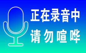 编号：23049109260017017918【酷图网】源文件下载-请勿喧哗