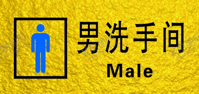 编号：53117602180712019287【酷图网】源文件下载-洗手间浮雕门牌