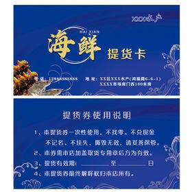 海鲜水产提货卡 礼品券