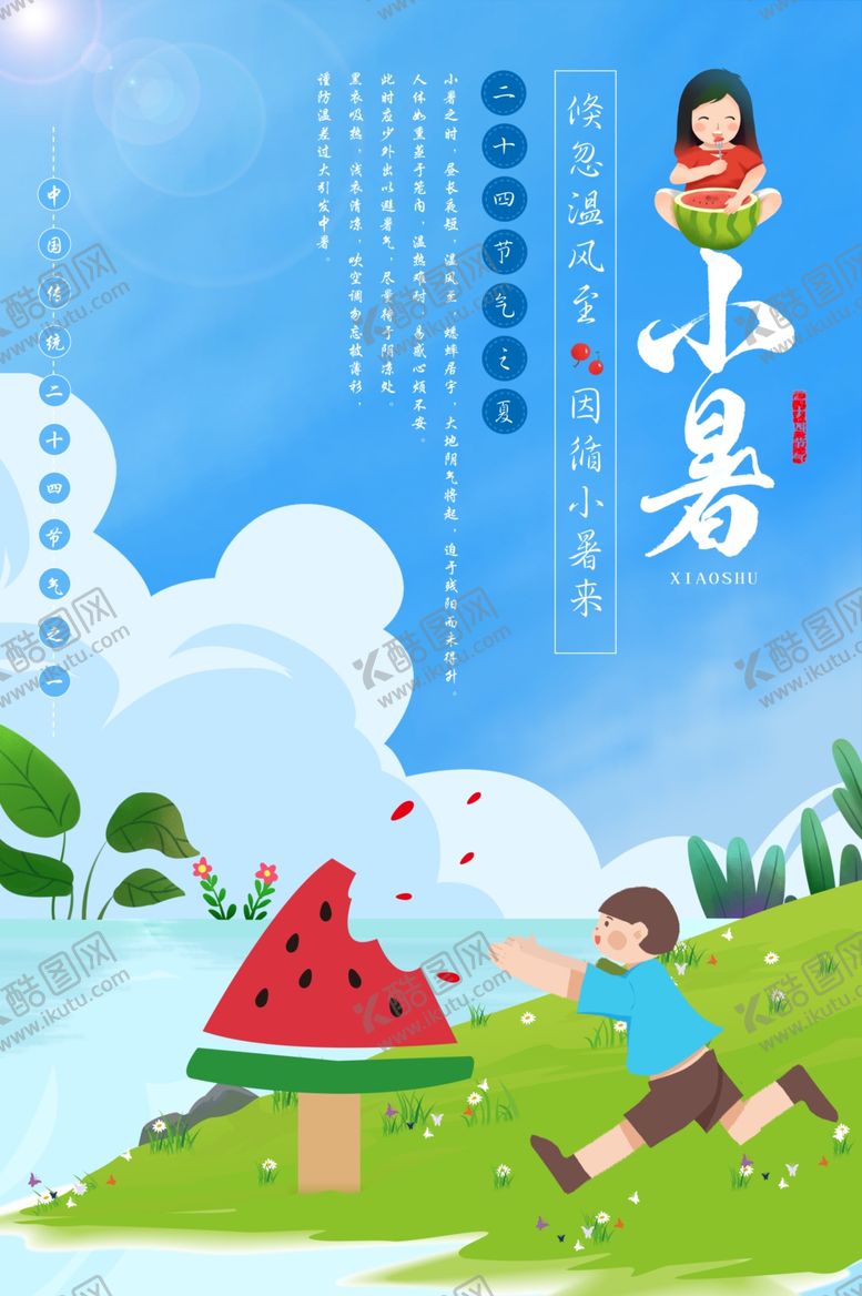 编号：20123507021432075848【酷图网】源文件下载-小暑