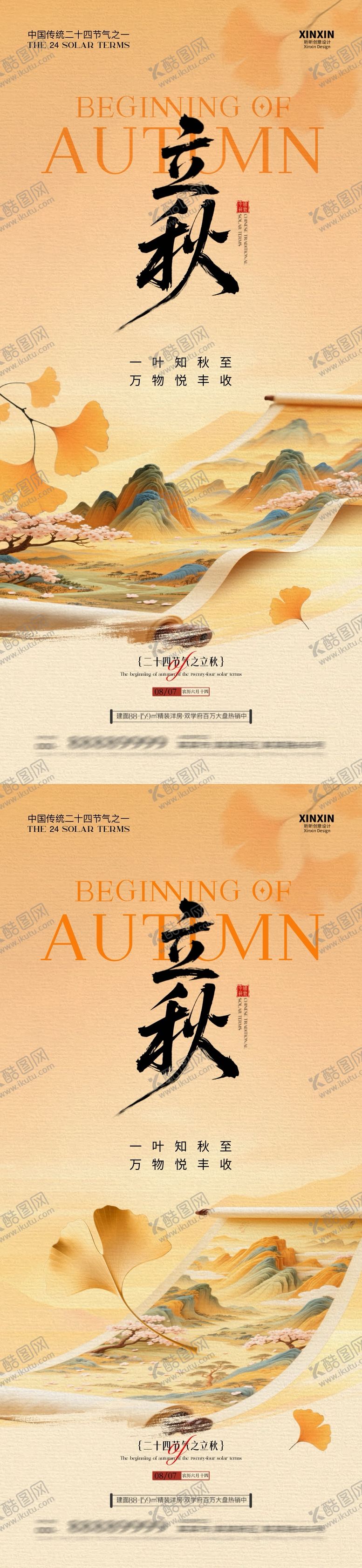 编号：67314307251028198026【酷图网】源文件下载-立秋节气意境插画海报