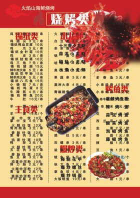 烧烤菜单