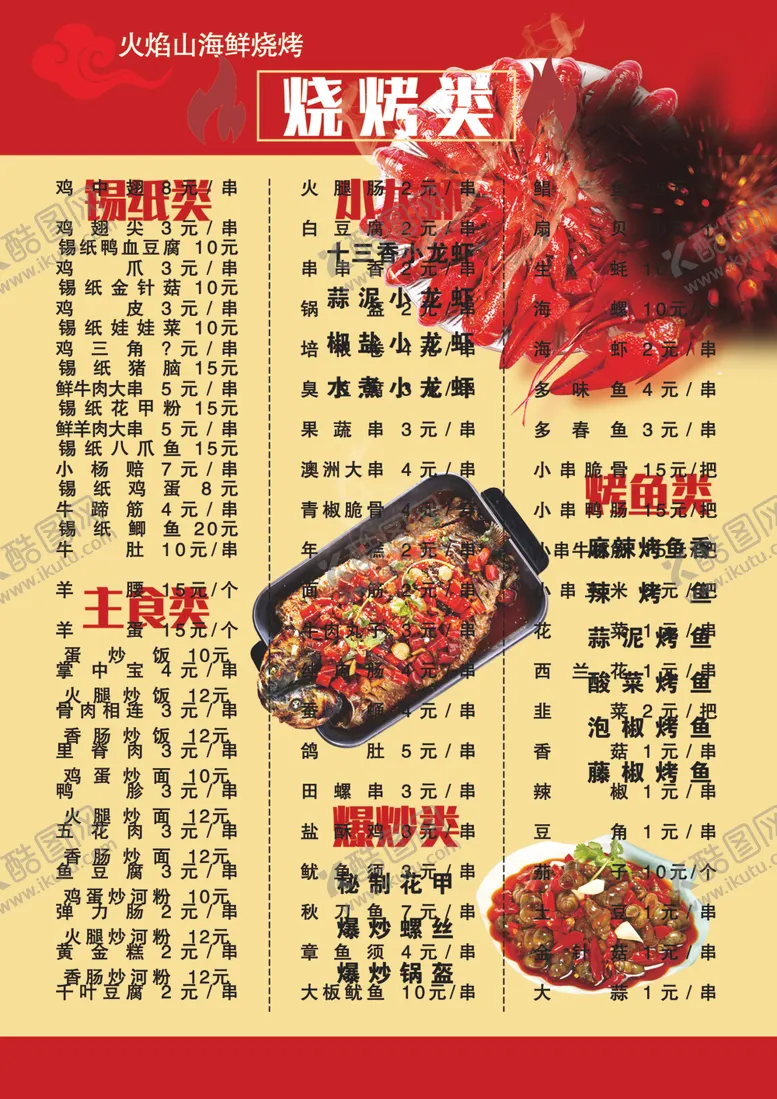 编号：12507606250238362616【酷图网】源文件下载-烧烤菜单