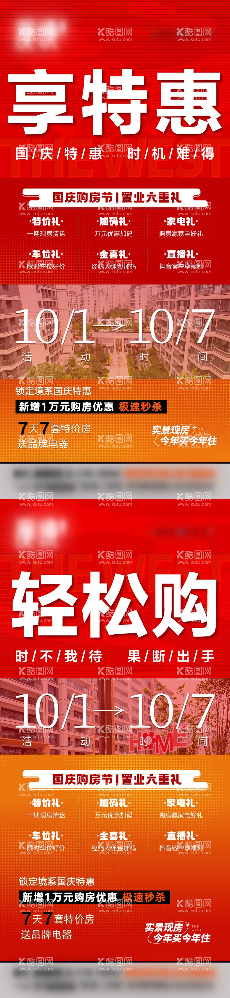 编号：96601312040837351306【酷图网】源文件下载-国庆节特价房六重礼钜惠海报