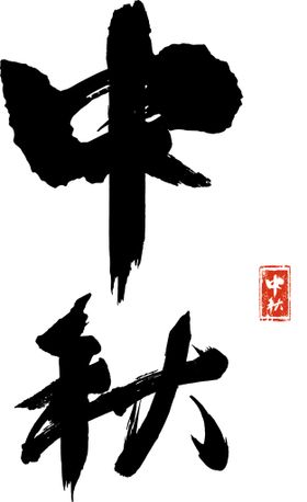 原创中国风水墨中秋节艺术毛笔字