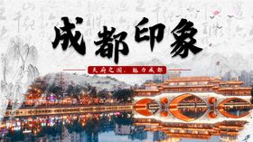 成都印象