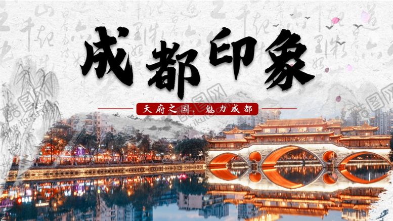 编号：93805409271649009641【酷图网】源文件下载-成都印象