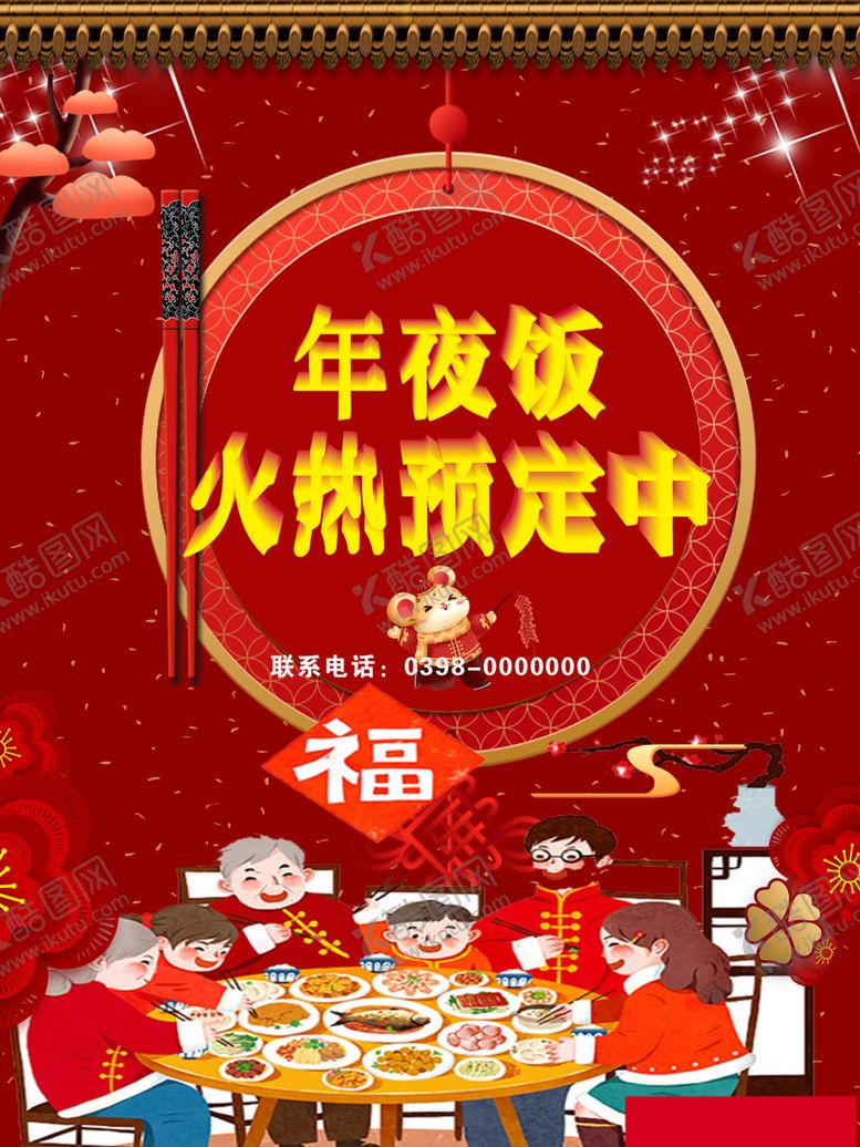 编号：95219510051415256942【酷图网】源文件下载-年夜饭