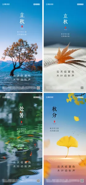 立秋处暑秋分节气海报二十四枫叶地产