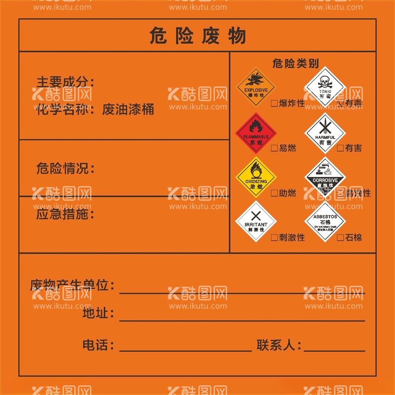 编号：14112911230323571482【酷图网】源文件下载-危险废物贴纸