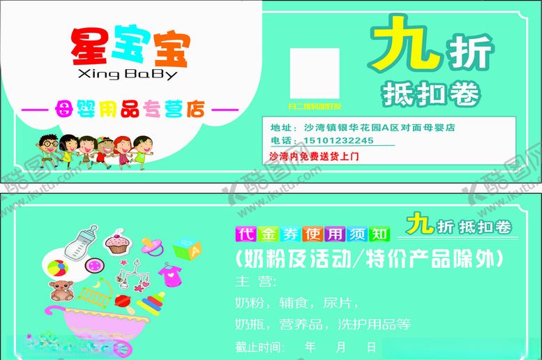 编号：30115710081511071749【酷图网】源文件下载-儿童母婴折扣券