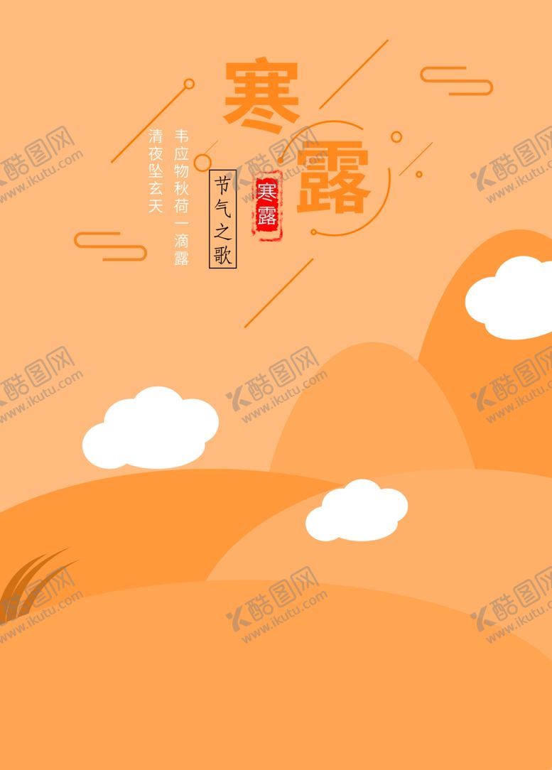 编号：14211206270201456800【酷图网】源文件下载-节气之歌寒露