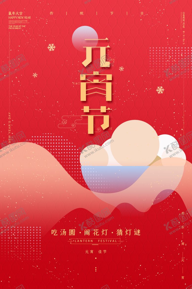 编号：99740310172028417670【酷图网】源文件下载-元宵节