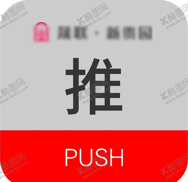 编号：61895805091029402869【酷图网】源文件下载-推拉