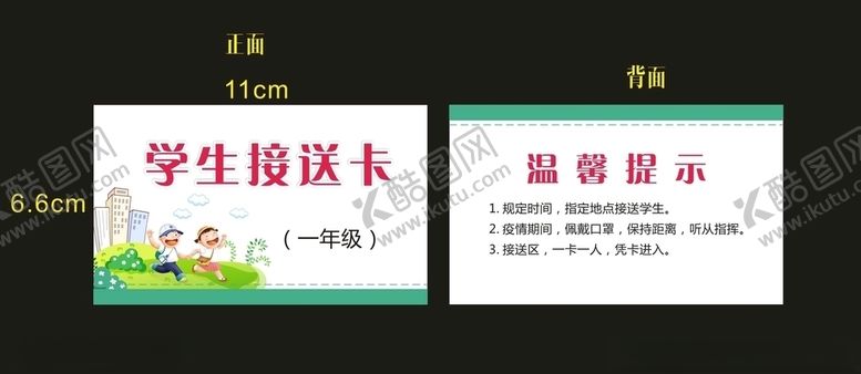 编号：80960910152134446696【酷图网】源文件下载-学生接送卡