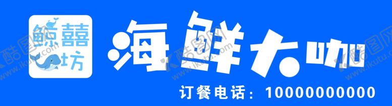 编号：80647207091711172369【酷图网】源文件下载-海鲜门头