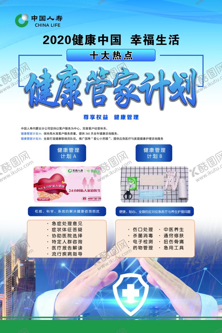 中国人寿健康管家计划保险展板PSD矢量图广告设