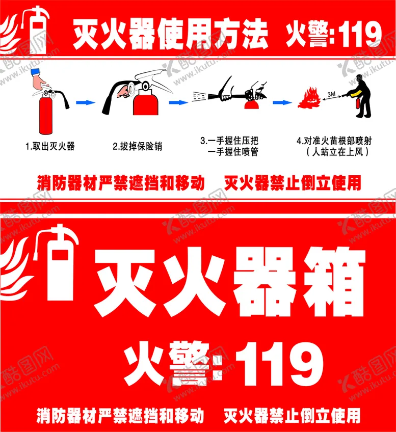 编号：88394810251230345877【酷图网】源文件下载-灭火提示