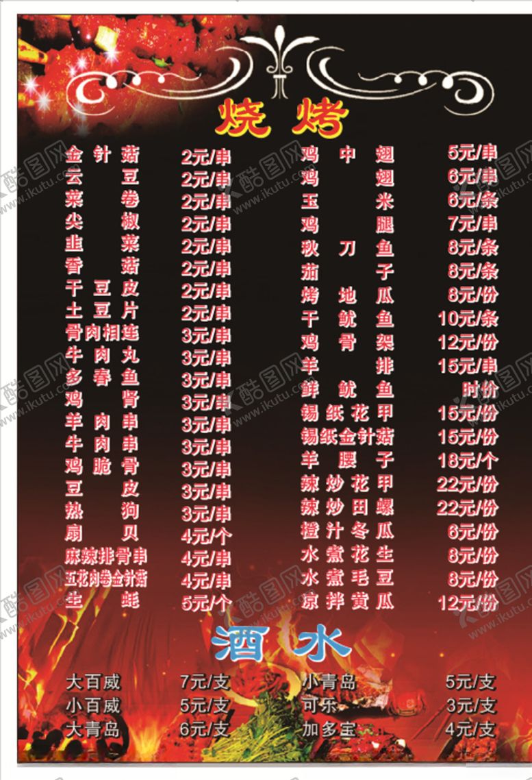 编号：81723407122142501621【酷图网】源文件下载-烧烤菜单点餐单