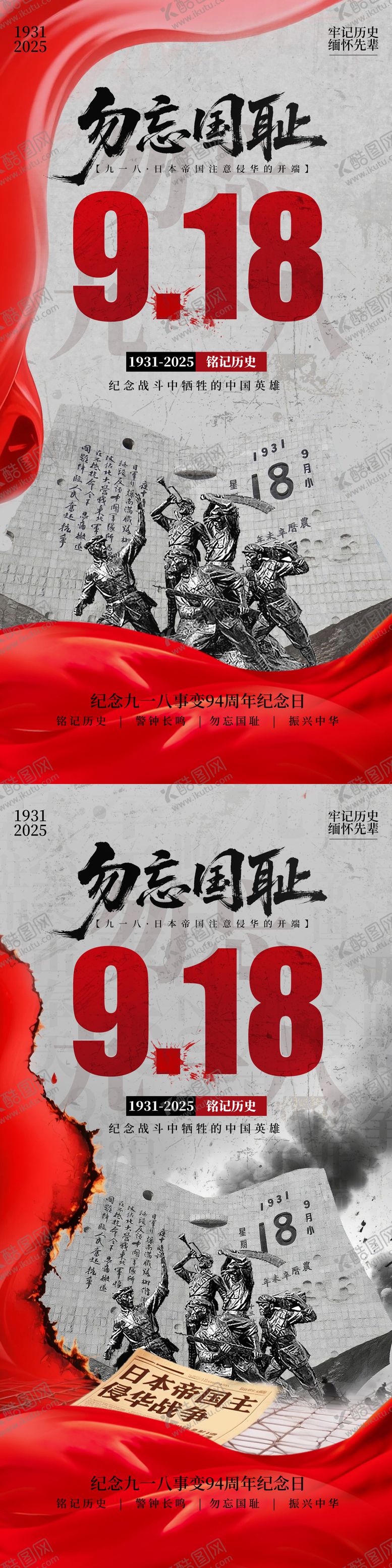 编号：32956509102239504161【酷图网】源文件下载-918事变纪念海报