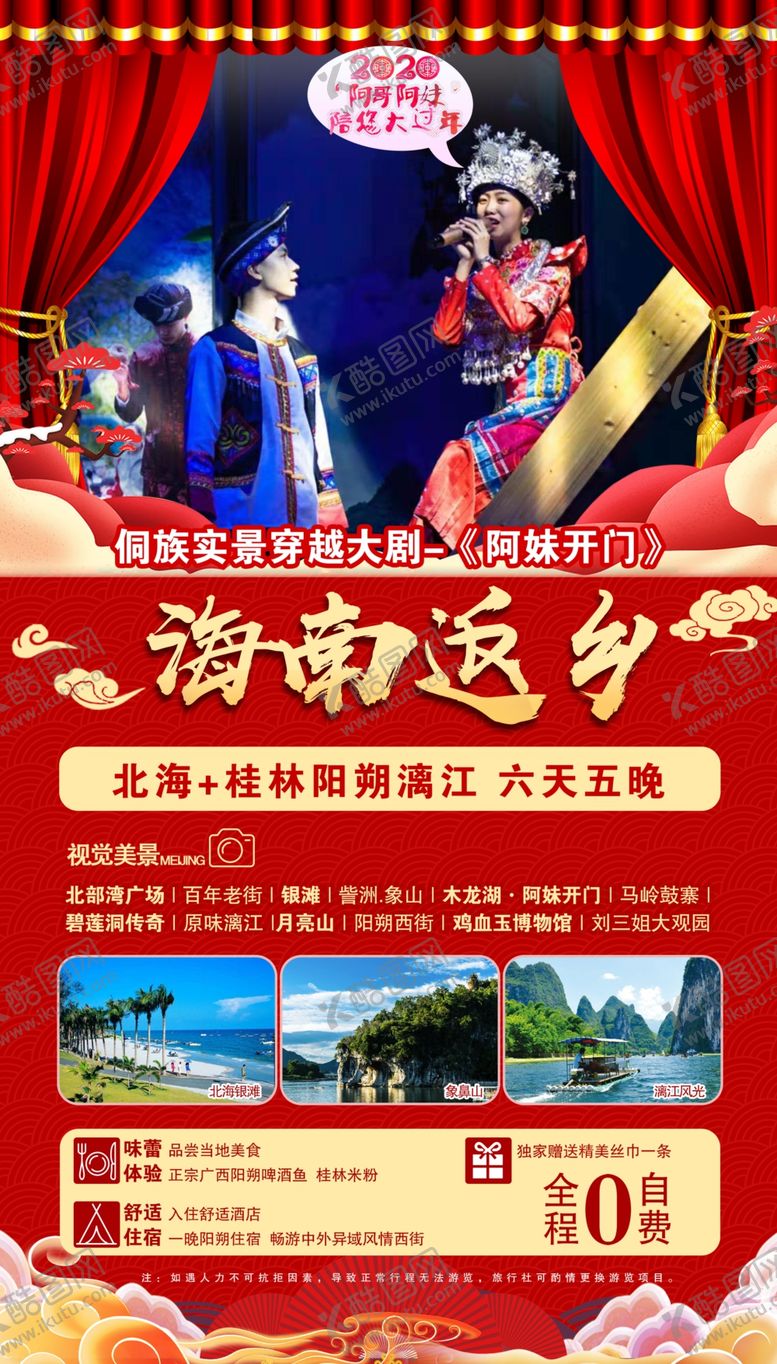 编号：86608105151907597017【酷图网】源文件下载-桂林旅游海南返乡