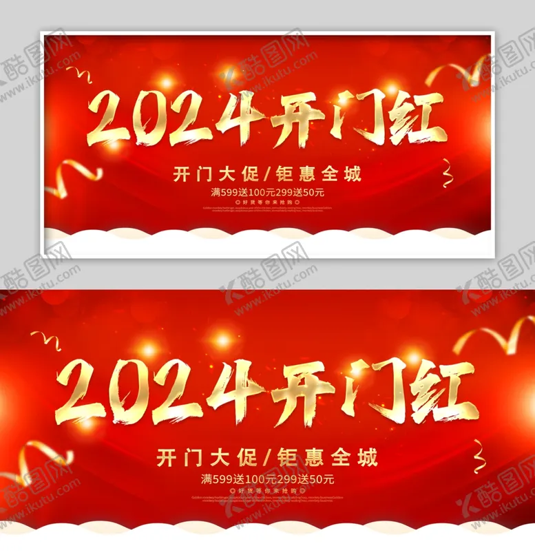 编号：13441401260326292040【酷图网】源文件下载-开门红展板