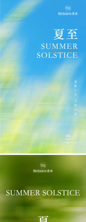 夏至系列海报