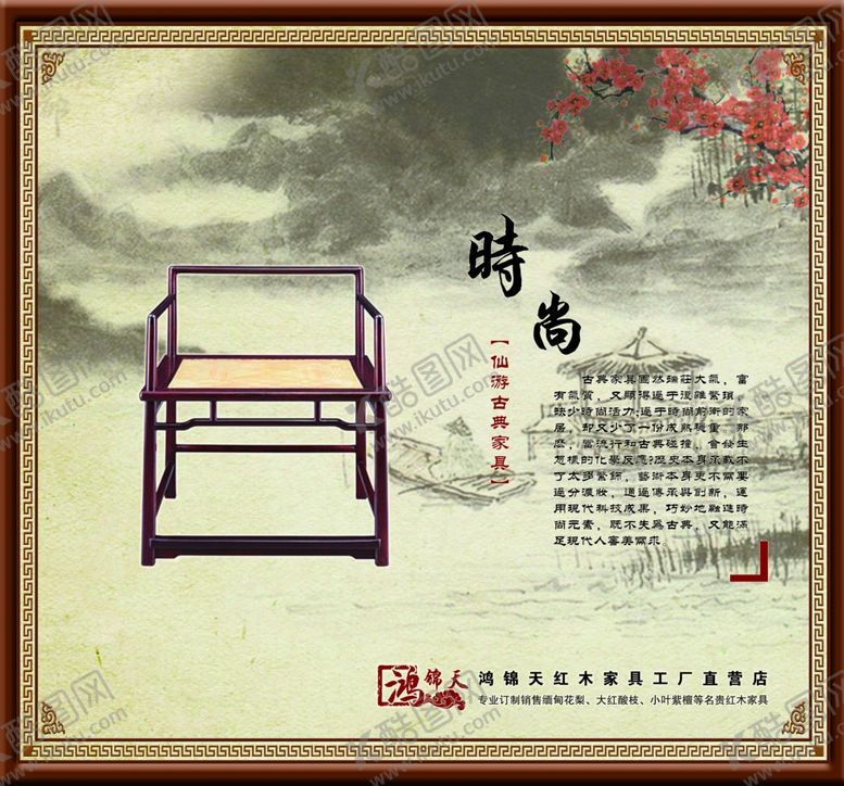 编号：87558207131119547371【酷图网】源文件下载-红木家具