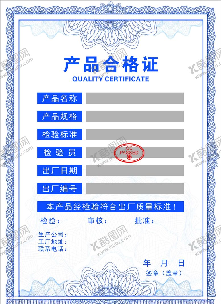 编号：29558310060623476349【酷图网】源文件下载-产品检验合格证书