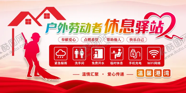 编号：86376901171943299380【酷图网】源文件下载-户外劳动者休息驿站