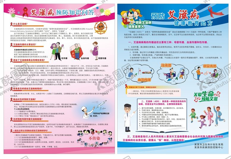 编号：32676712302157101667【酷图网】源文件下载-艾滋病预防知识问答宣传单页