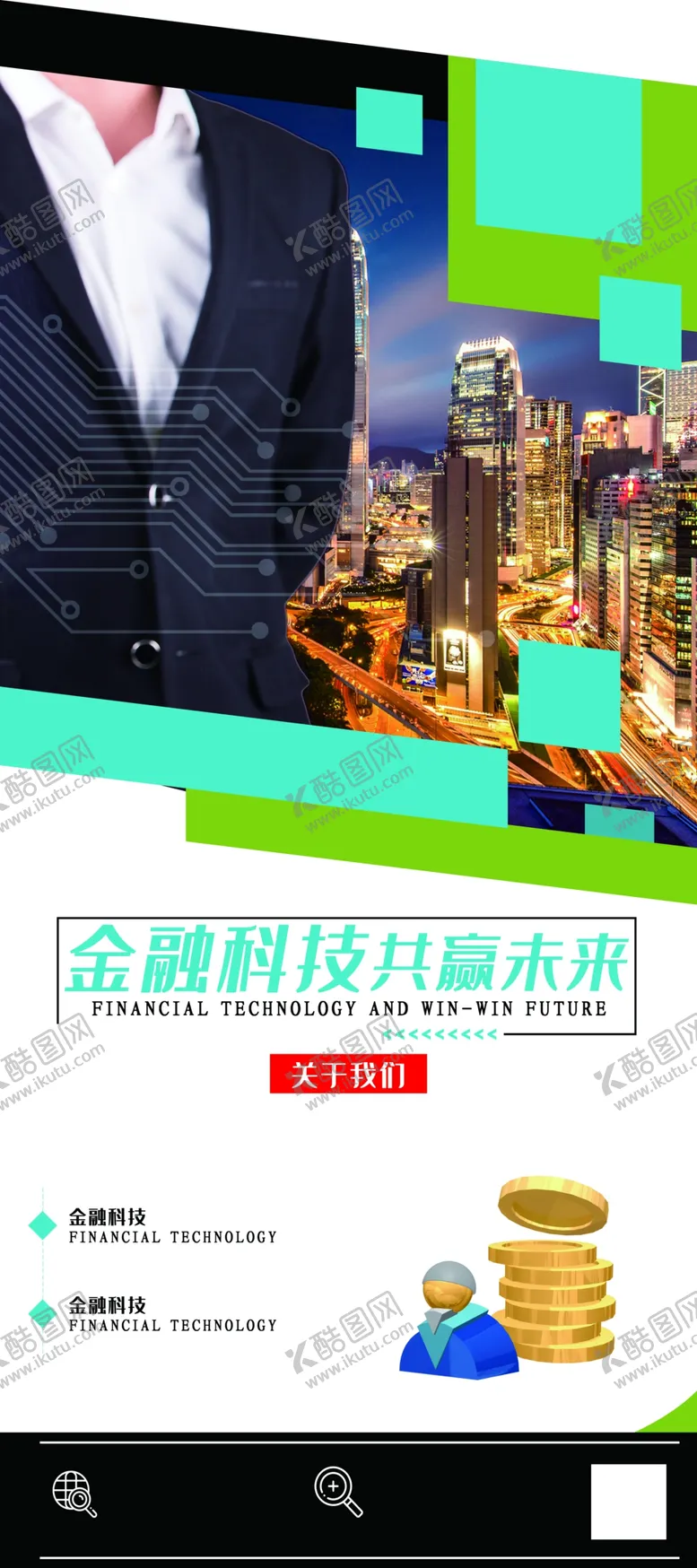 编号：13414504240136079919【酷图网】源文件下载-金融科技共赢未来