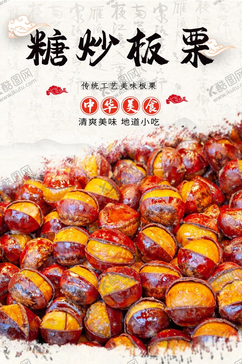 编号：52407601150208577068【酷图网】源文件下载-糖炒板栗