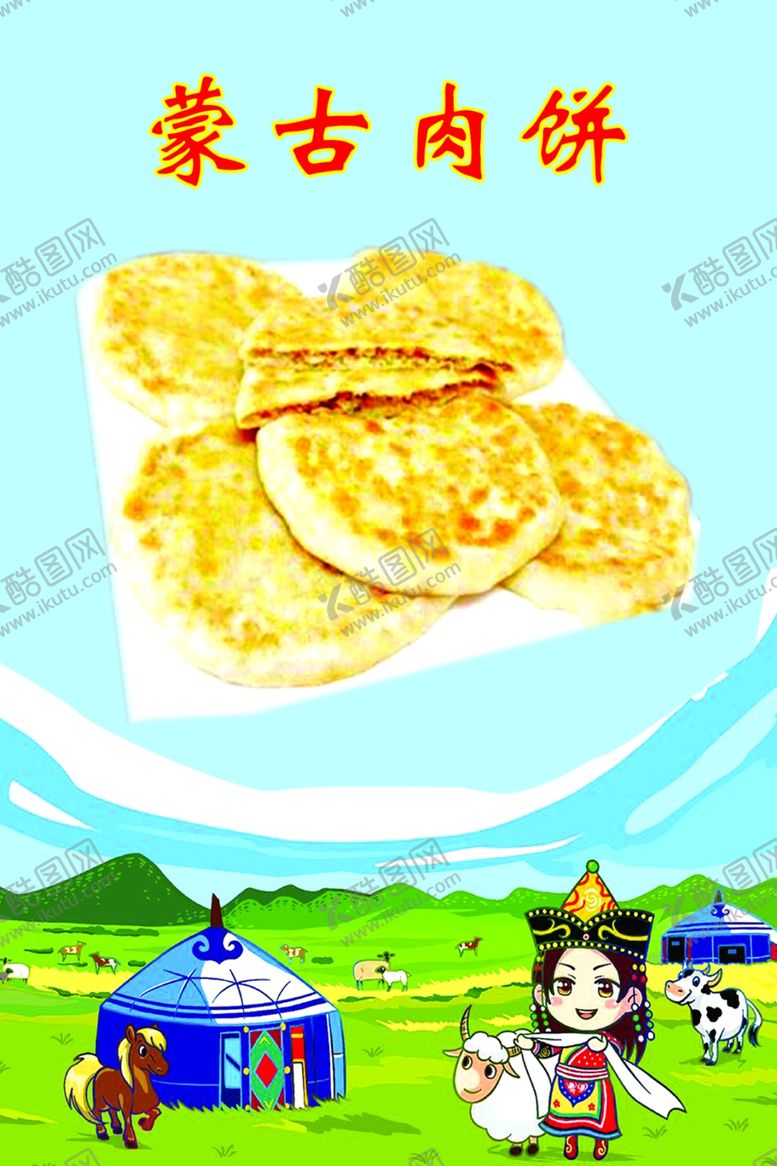 编号：37190109091118558016【酷图网】源文件下载-蒙古肉饼