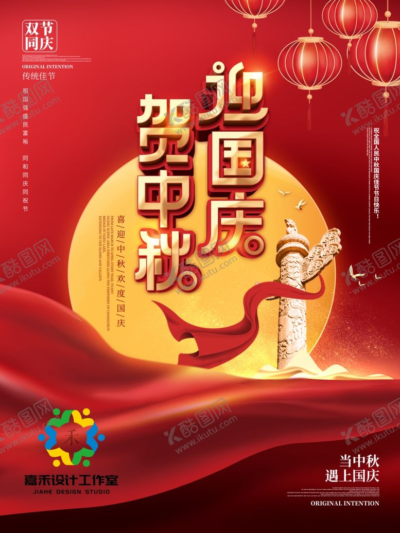 编号：28380809230538081173【酷图网】源文件下载-中秋国庆双节海报喜庆