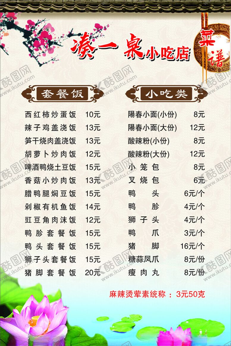 编号：13462702131234548524【酷图网】源文件下载-凑一桌小吃店菜单菜谱