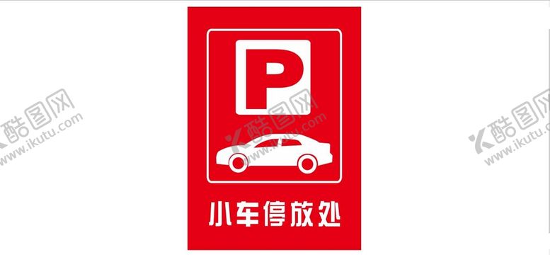 编号：80247401250547169175【酷图网】源文件下载-小车停放处