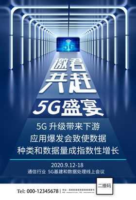5G科技应用交流会海报