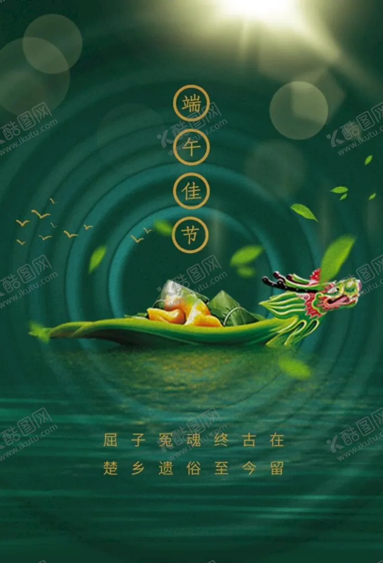 编号：64230109292210538437【酷图网】源文件下载-端午节