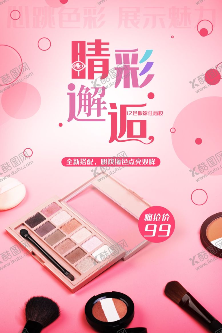 编号：30925005032327408280【酷图网】源文件下载-简约眼影化妆品海报