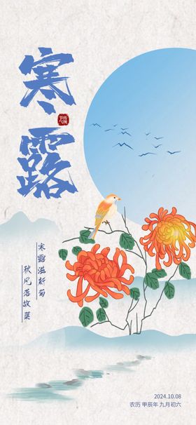 毛笔涂鸦风寒露祝福海报