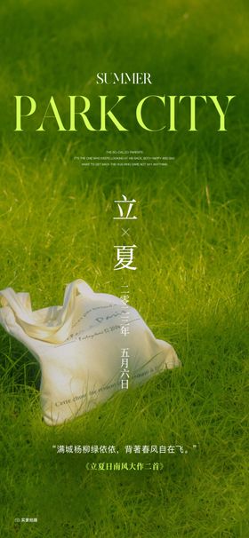 立夏海报