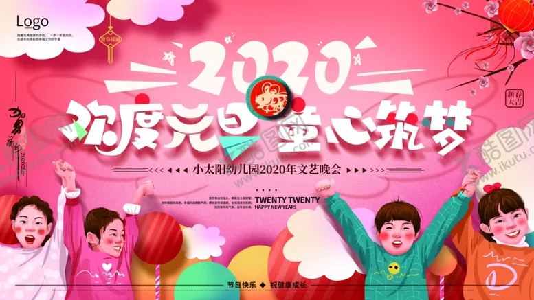 编号：81116910030534413259【酷图网】源文件下载-2020元旦儿童展板
