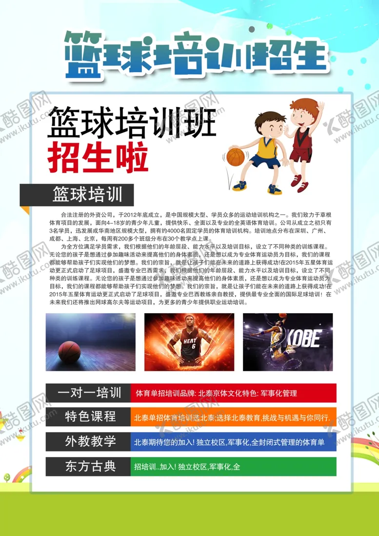 编号：28837906251224091422【酷图网】源文件下载-篮球培训