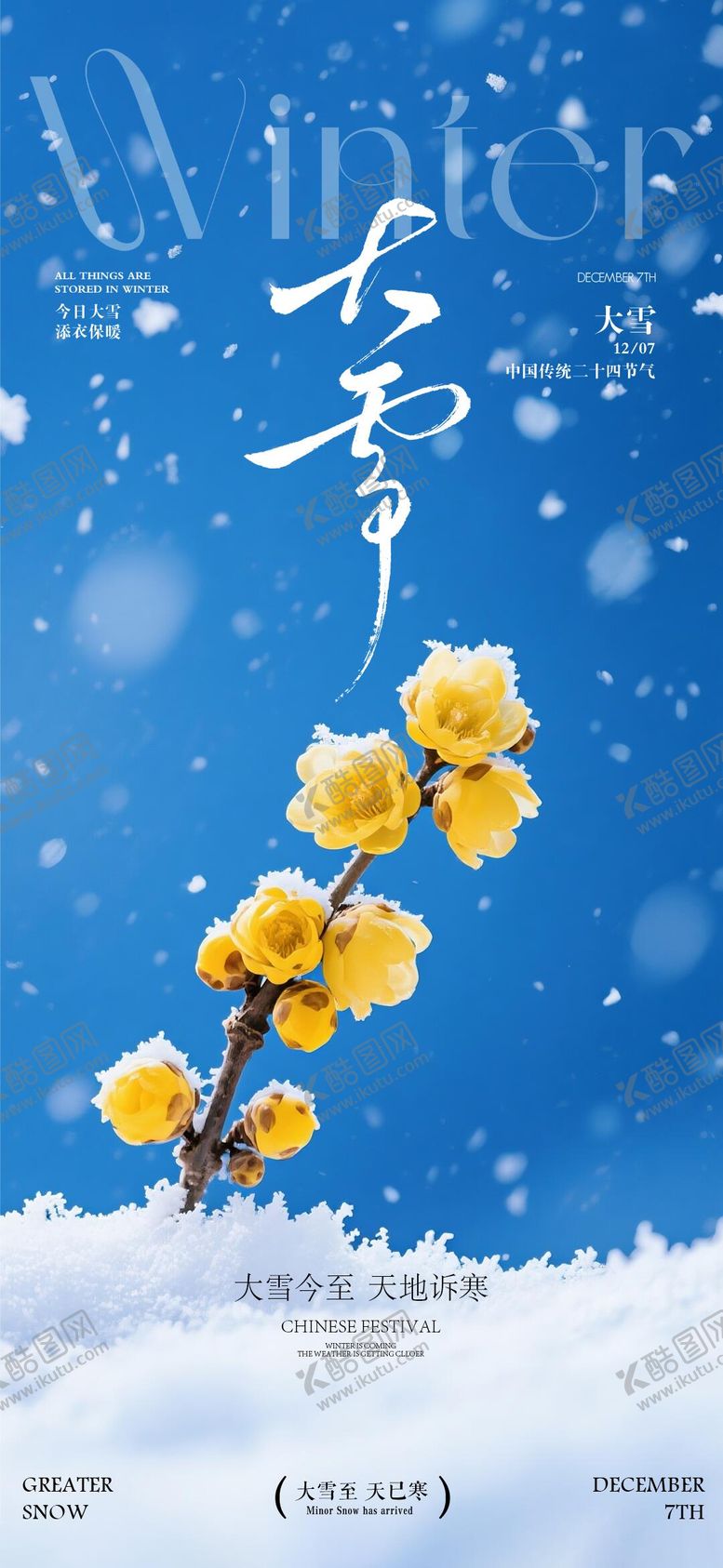 编号：86616911250203489220【酷图网】源文件下载-地产大雪节气海报