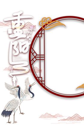 重阳节图片